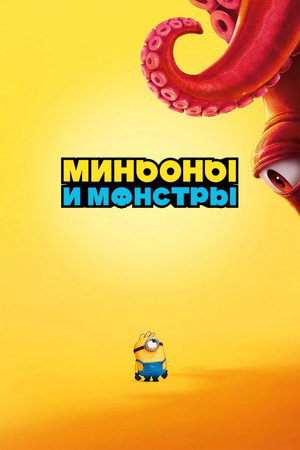 Миньоны и монстры (мультфильм, 2026)
