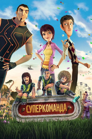 Суперкоманда (мультфильм, 2013)
