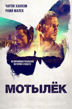 Мотылек (фильм, 2017)
