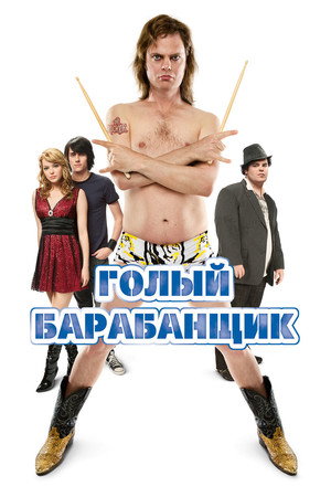 Голый барабанщик (фильм, 2008)