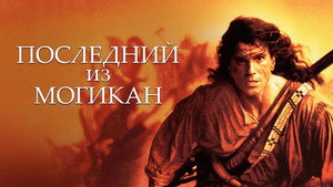 Последний из могикан (фильм, 1992)