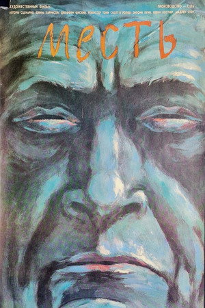 Месть (фильм, 1989)