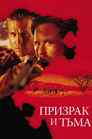 Призрак и Тьма (фильм, 1996)