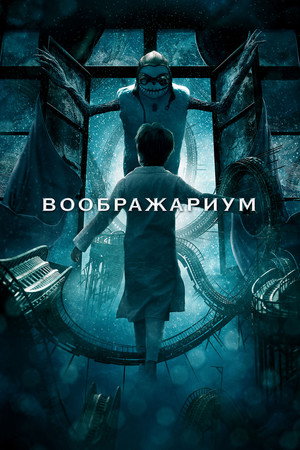 Воображариум (фильм, 2012)