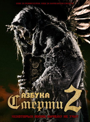 Азбука смерти 2 (фильм, 2014)