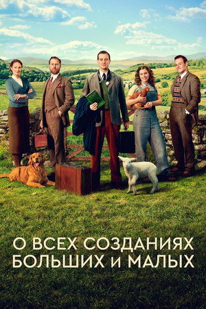 О всех созданиях — больших и малых (сериал, 2020)