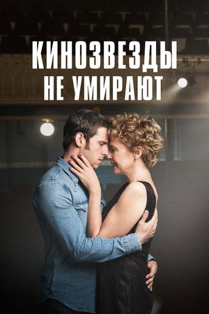 Кинозвезды не умирают в Ливерпуле (фильм, 2017)