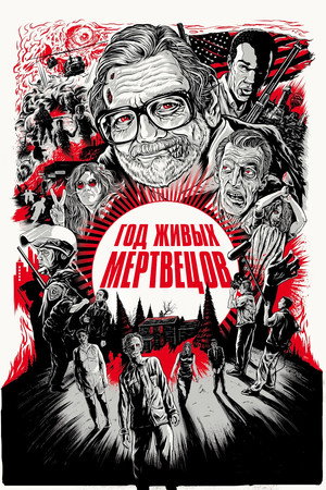 Год живых мертвецов (фильм, 2013)