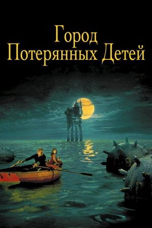 Город потерянных детей (фильм, 1995)