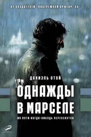 Однажды в Марселе (фильм, 2008)