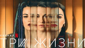 Три жизни (сериал, 2023)