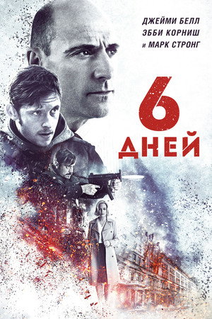 6 дней (фильм, 2017)