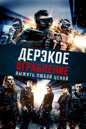 Не в том месте, не в то время (фильм, 2021)