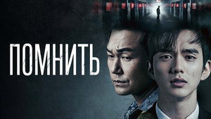 Помнить (сериал, 2015)