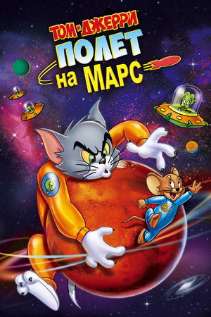 Том и Джерри: Полет на Марс (мультфильм, 2005)