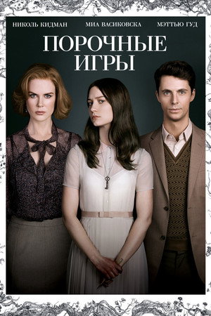 Порочные игры (фильм, 2013)