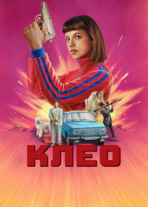 Клео (сериал, 2022)