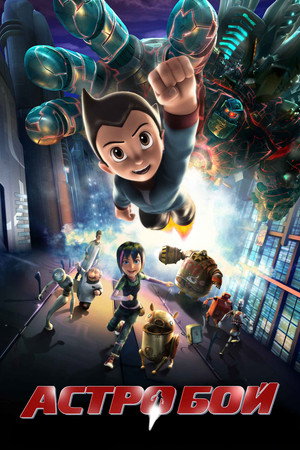 Астробой (мультфильм, 2009)