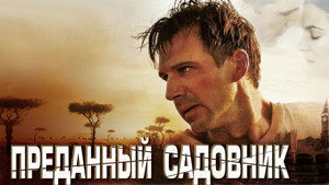 Преданный садовник (фильм, 2005)