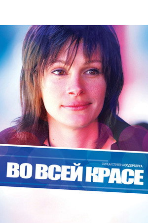 Во всей красе (фильм, 2002)