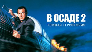 В осаде 2: Темная территория (фильм, 1995)
