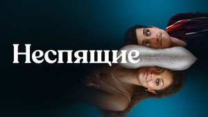 Неспящие (сериал, 2023)