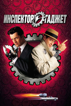 Инспектор Гаджет (фильм, 1999)