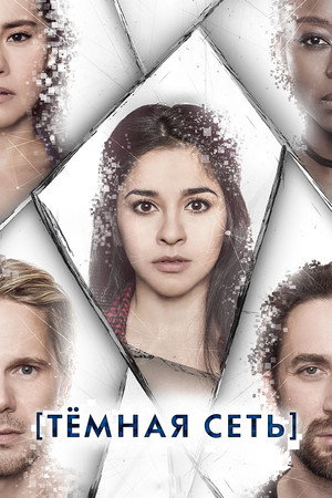Тёмная сеть (сериал, 2019)
