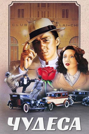 Чудеса (фильм, 1989)