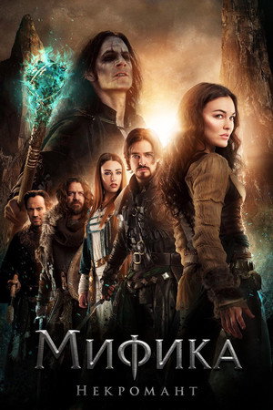 Мифика: Некромант (фильм, 2015)