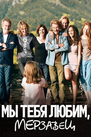 Мы тебя любим, мерзавец (фильм, 2014)