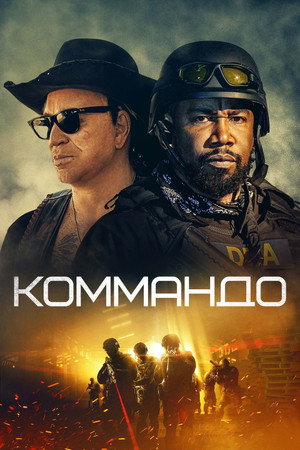 Коммандо (фильм, 2022)