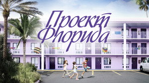 Проект Флорида (фильм, 2017)