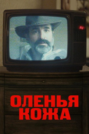 Оленья кожа (фильм, 2019)