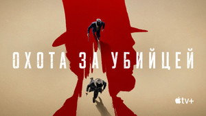 Охота за убийцей (сериал, 2024)