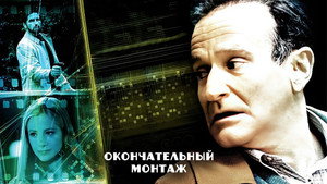 Окончательный монтаж (фильм, 2004)