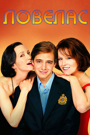 Ловелас (фильм, 2002)