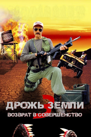 Дрожь земли 3 (фильм, 2001)