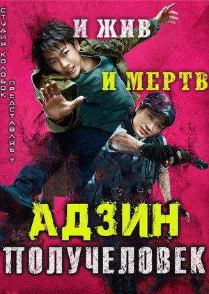 Адзин: Получеловек (фильм, 2017)