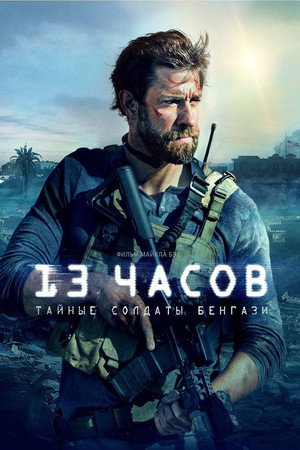 13 часов: Тайные солдаты Бенгази (фильм, 2016)