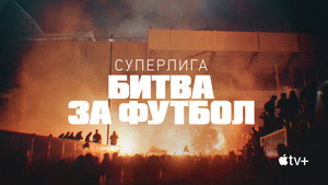 Суперлига: Битва за футбол (сериал, 2023)