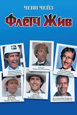 Флетч жив (фильм, 1989)