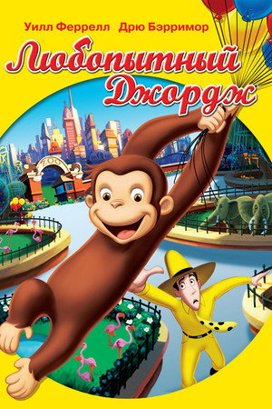 Любопытный Джордж (мультфильм, 2006)