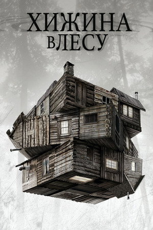 Хижина в лесу (фильм, 2011)