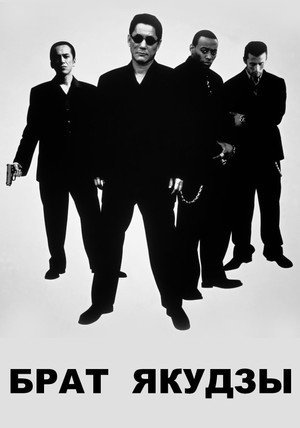 Брат якудзы (фильм, 2000)