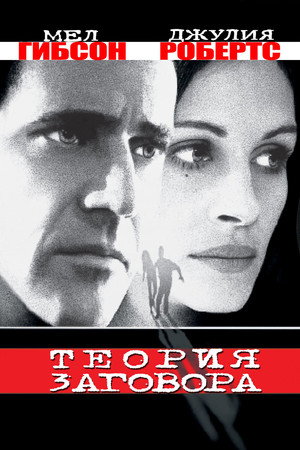 Теория заговора (фильм, 1997)
