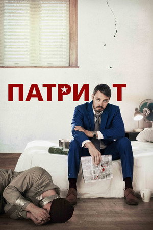 Патриот (сериал, 2015)