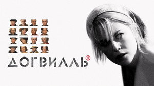 Догвилль (фильм, 2003)