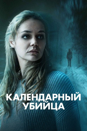 Календарный убийца (фильм, 2025)