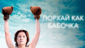 Порхай как бабочка (фильм, 2018)